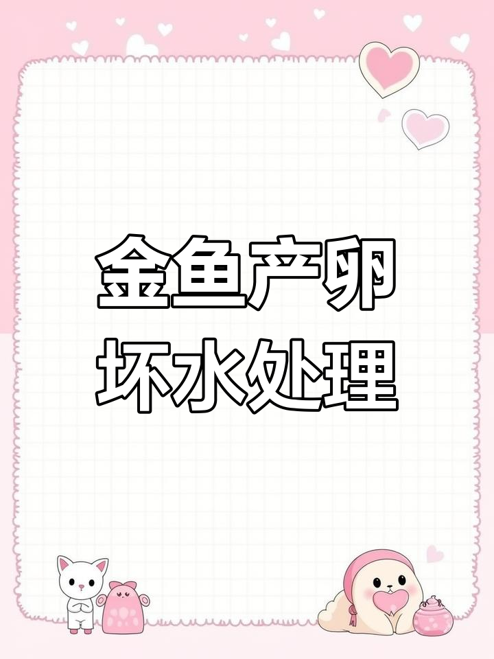 金鱼产卵后水质变差,怎么办?