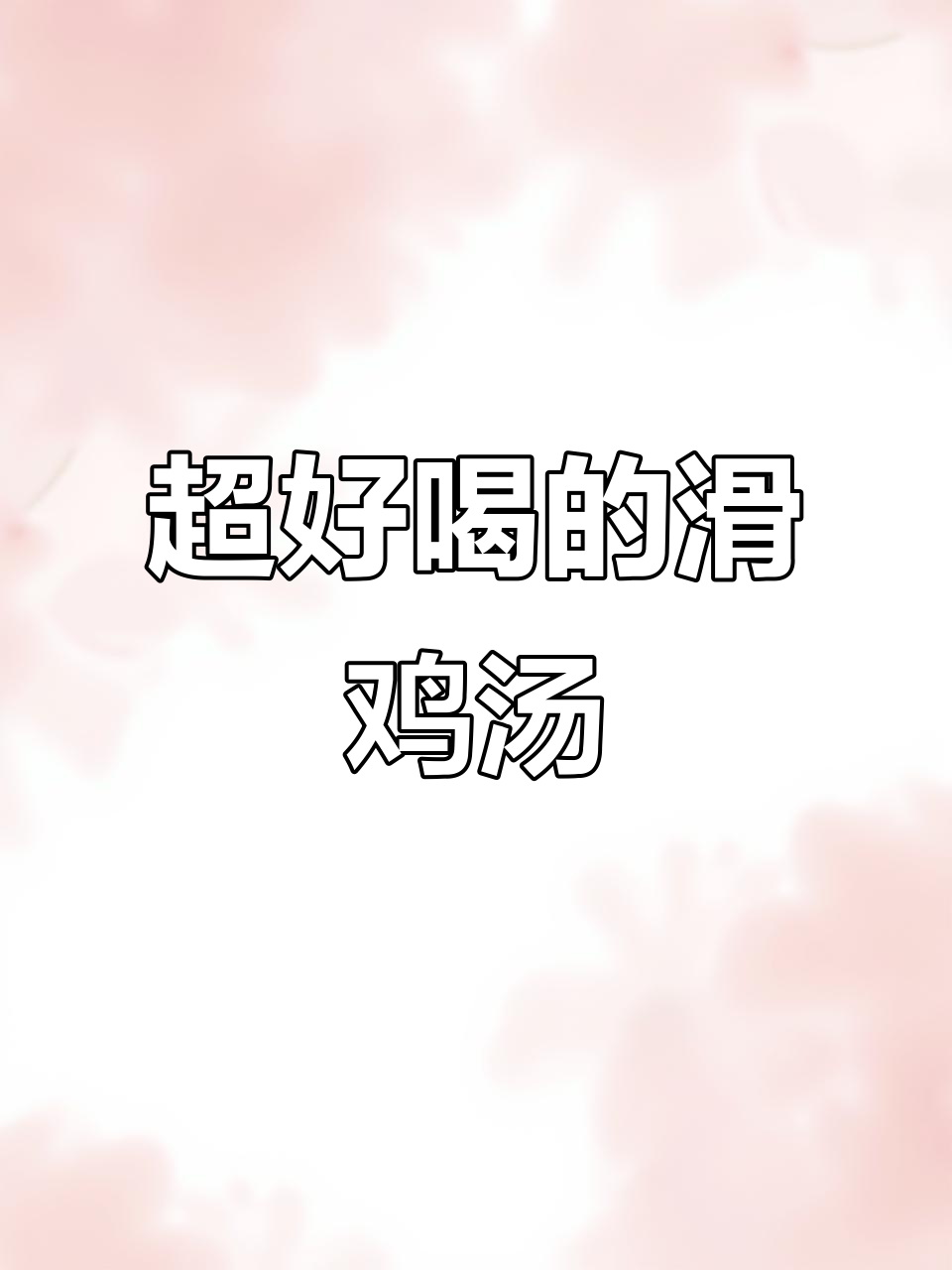 滑鸡汤做法大揭秘,简单又美味!