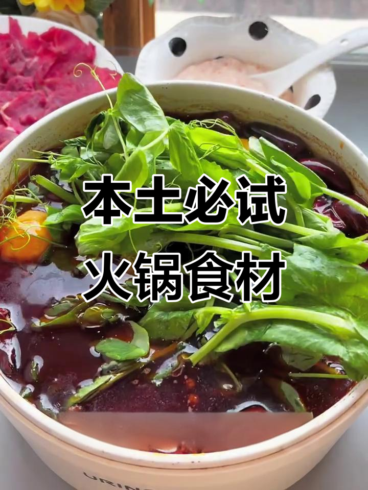 只有本地人才知道的火锅食材，吃了让人停不下来！