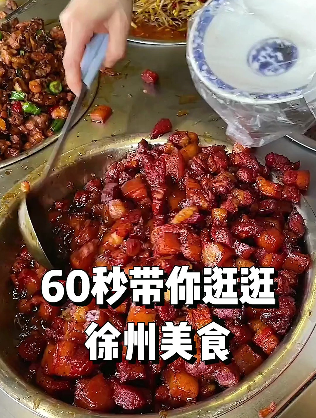 60秒带你看看，徐州都有哪些美食？