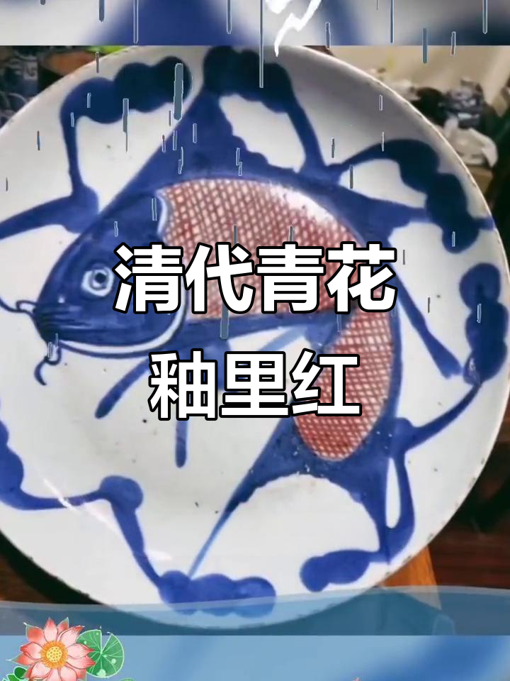 清代青花釉里红鱼盘,古董瓷器的魅力与神秘