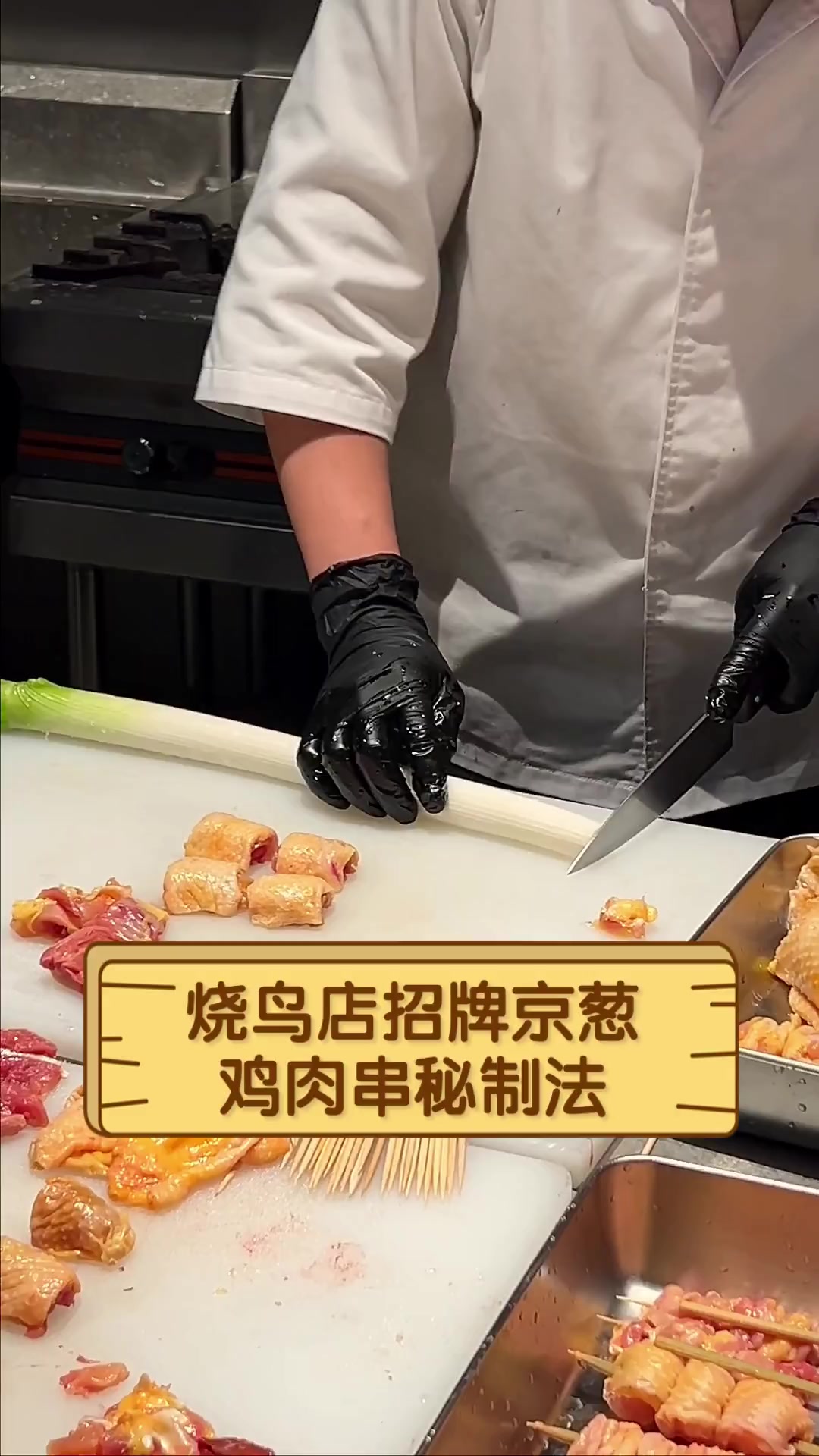 烧鸟店招牌京葱鸡肉串秘制法