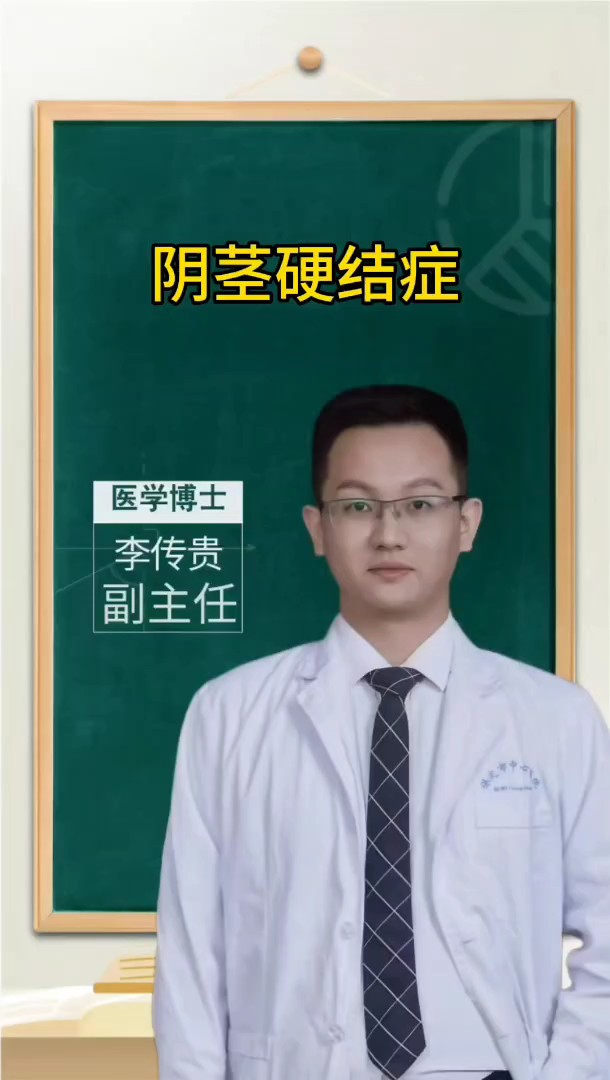 阴茎硬结症,勃起疼痛怎么办