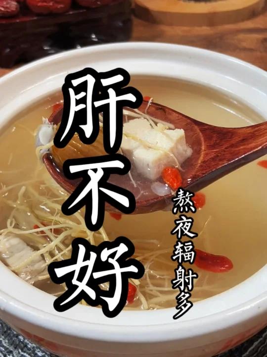 你是不是经常熬夜,黑白颠倒,经常电脑福射,眼睛干涩,肝火旺盛,试试给自己煲这个护肝汤