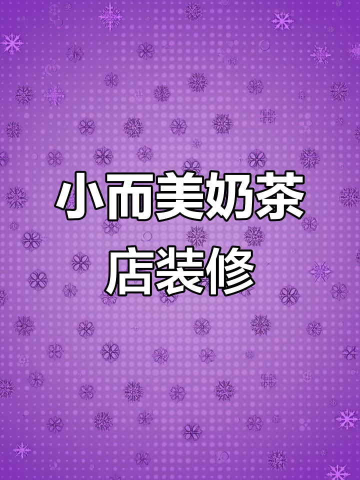 15平米奶茶店设计，工业风与网红元素完美结合