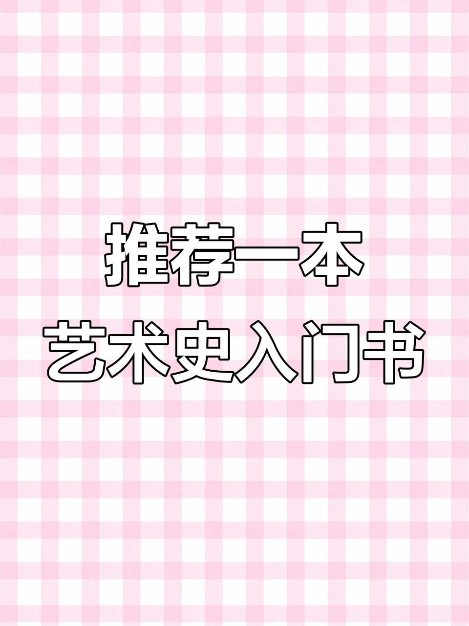 西方艺术史入门必读书单,蒋勋带你从早期基督教到现代流派
