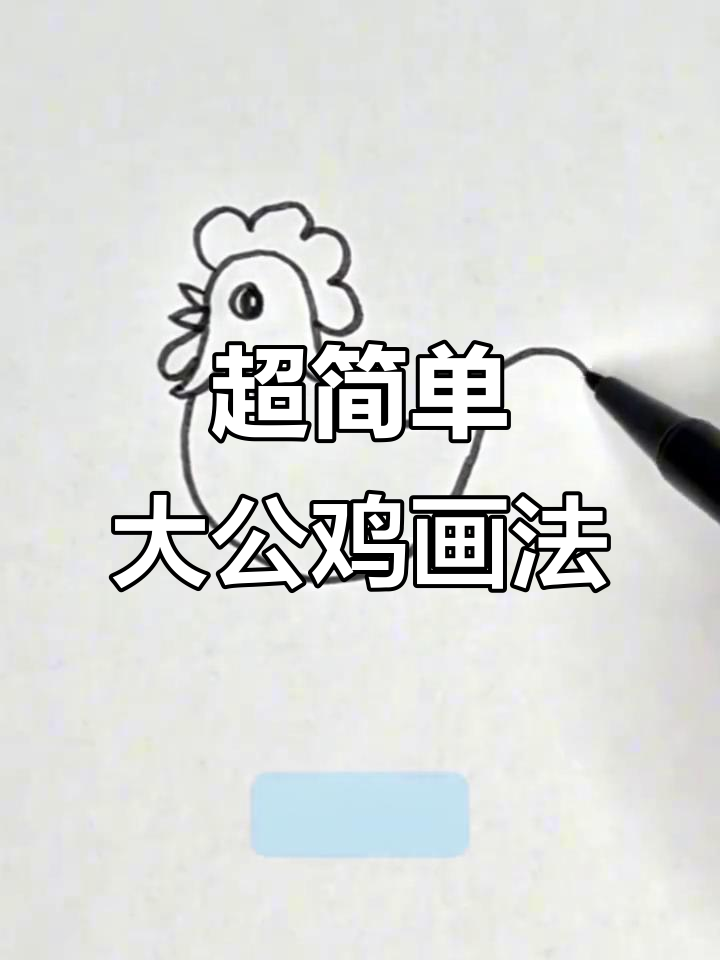 轻松画出可爱大公鸡，步骤超简单