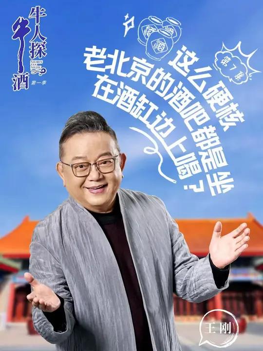 在北京,爱酒的“牛人”很多,“牛酒”可是仅此一份儿。在中国白酒的领域里,北京牛栏山以其独特