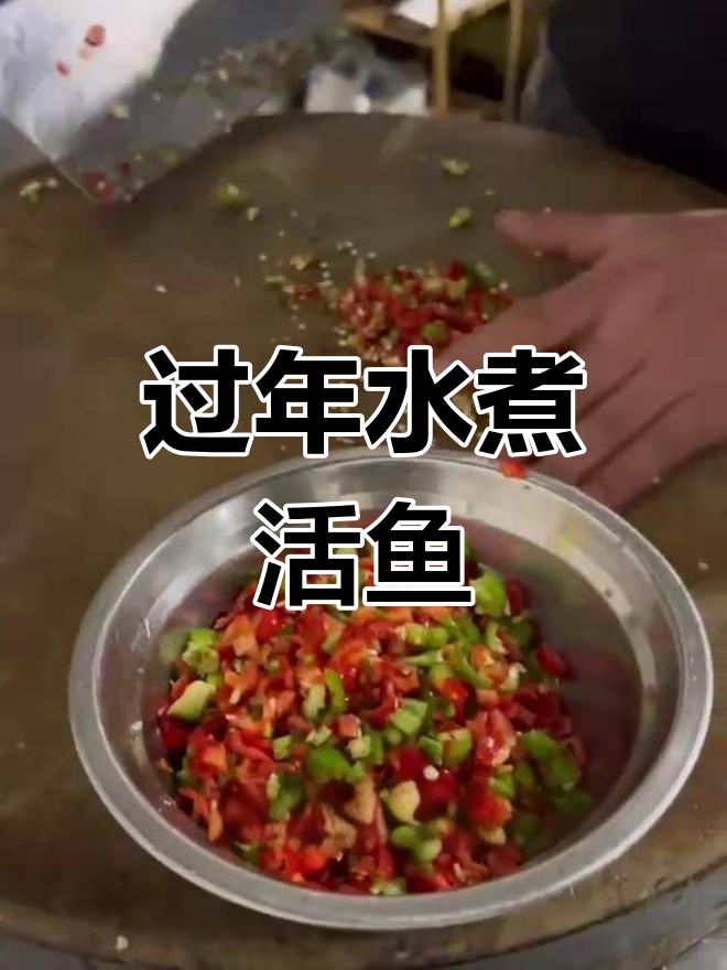 水煮活鱼,过大年必备美味!