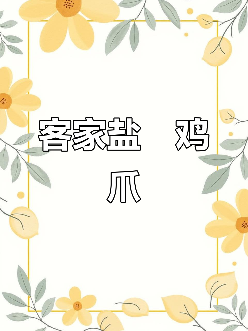 广东客家盐焗鸡爪,追剧必备零食!