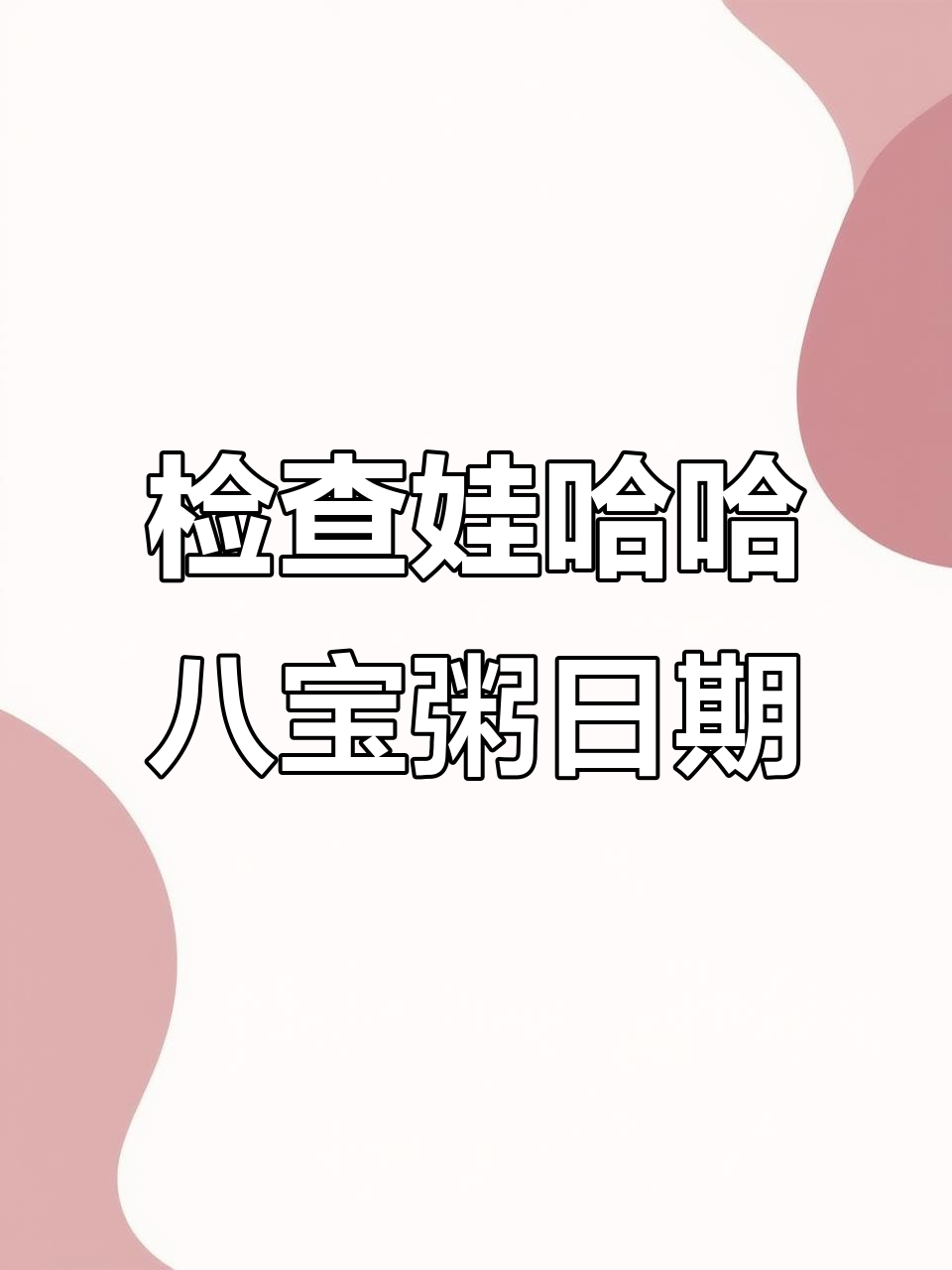 娃哈哈八宝粥日期检查,不是过期产品