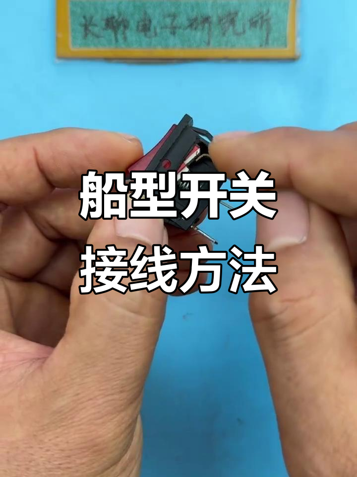 船型开关接线技巧,避免接错引发危险