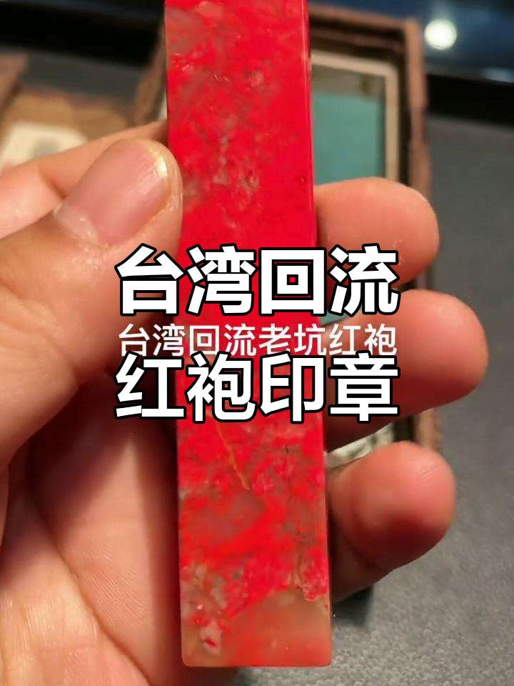 台湾回流昌化鸡血石印章，古朴典雅的艺术珍品