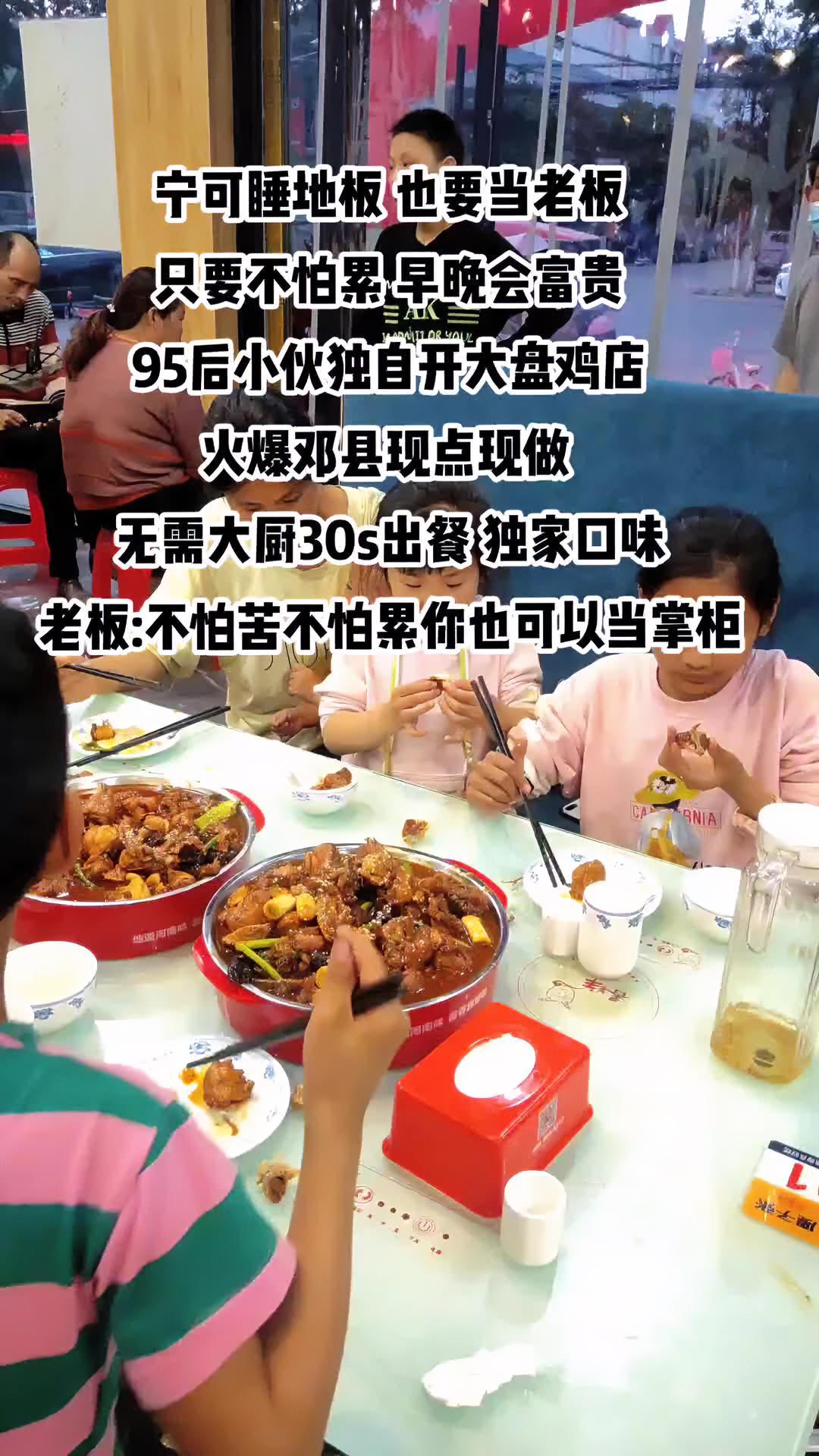宁可睡地板 也要当老板 只要不怕累 早晚会富贵 90后小伙独自开大盘鸡店 火爆邓县现点现做