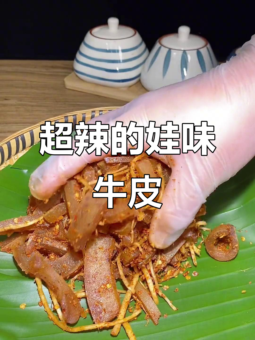 佤味牛皮菜根,辣到流口水!微中变态辣任你选
