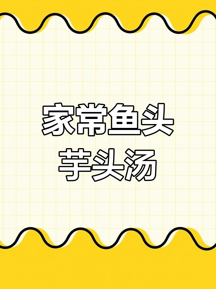 鱼头芋头汤,鲜香浓郁,家常味十足