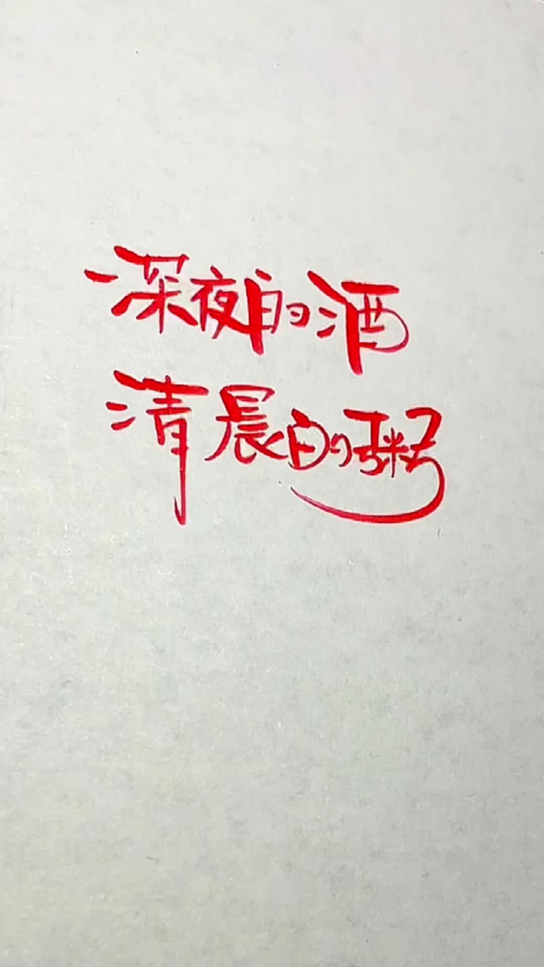 清晨的粥 练字 学习 传承文化 写字是一种生活 练字静心