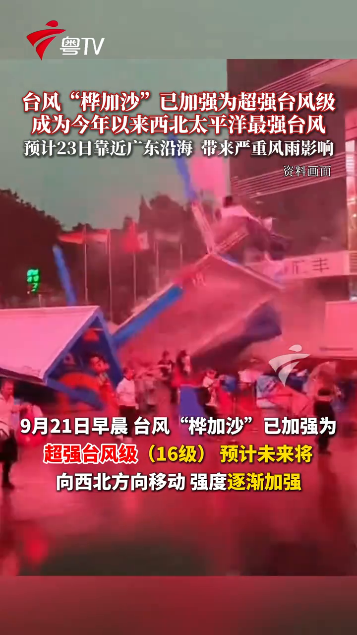 今年第18号台风“桦加沙”已加强为超强台风级