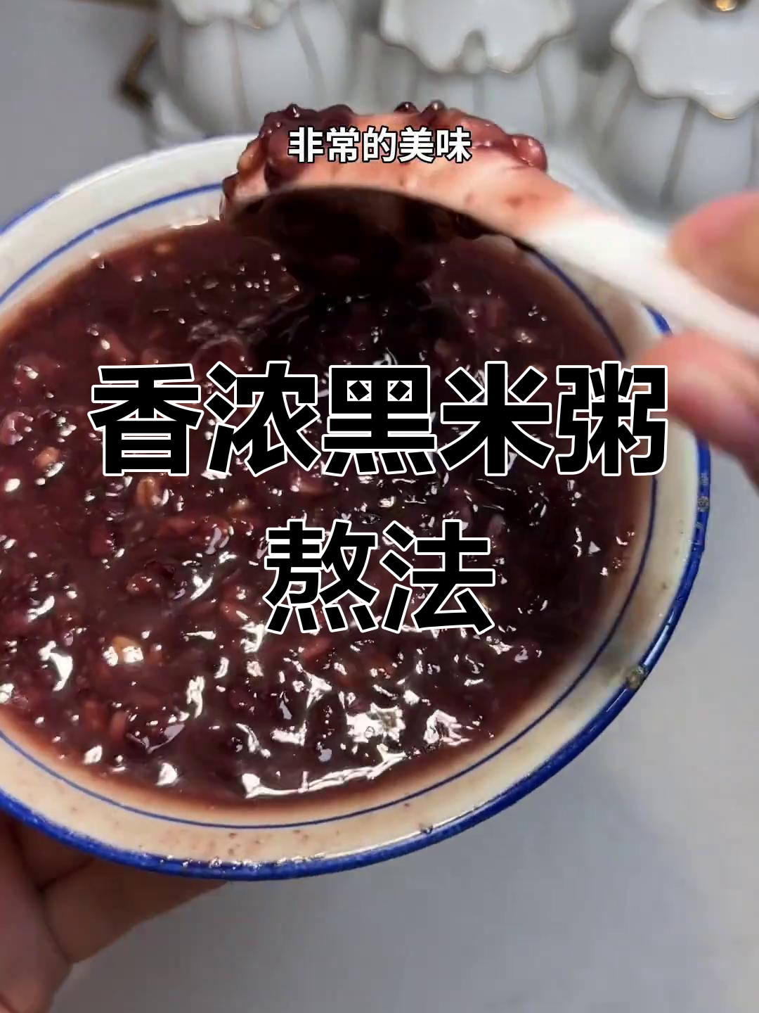 黑米粥的绝妙做法,香气扑鼻让人无法抗拒
