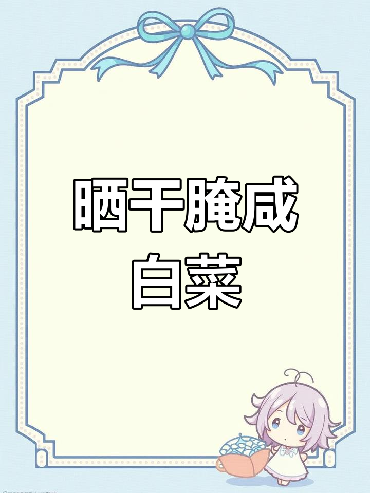 咸白菜的简单腌制方法