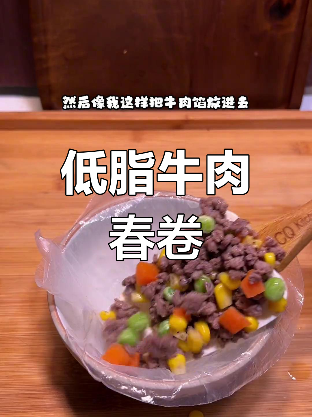 牛肉蔬菜春卷,蒸一蒸就能吃,低负担又美味