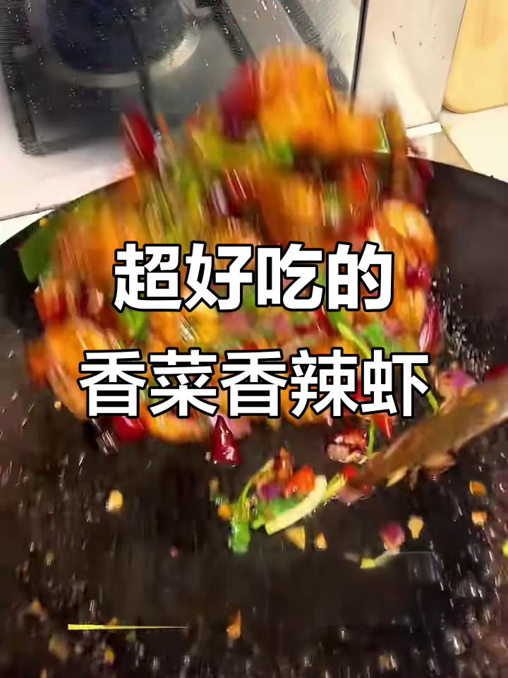 香菜香辣虾,麻辣鲜香一口接一口