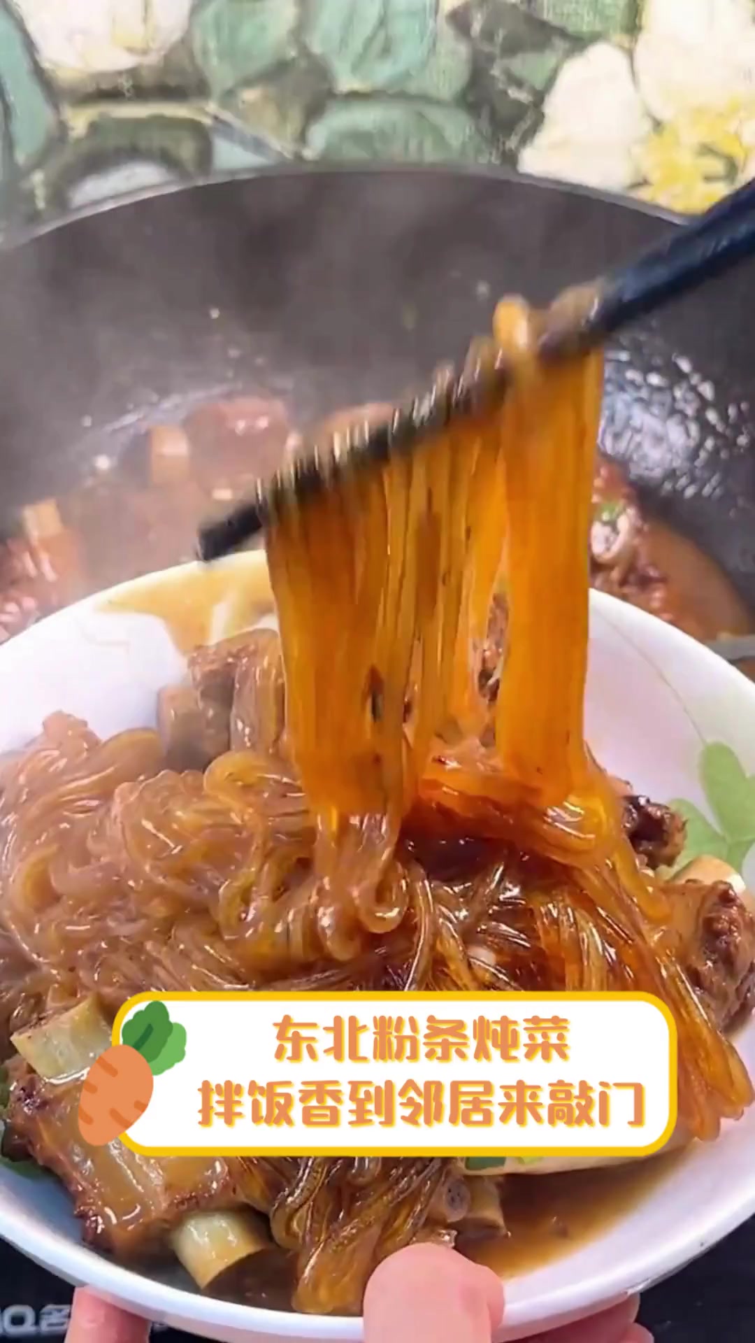 东北粉条炖菜,拌饭香到邻居来敲门