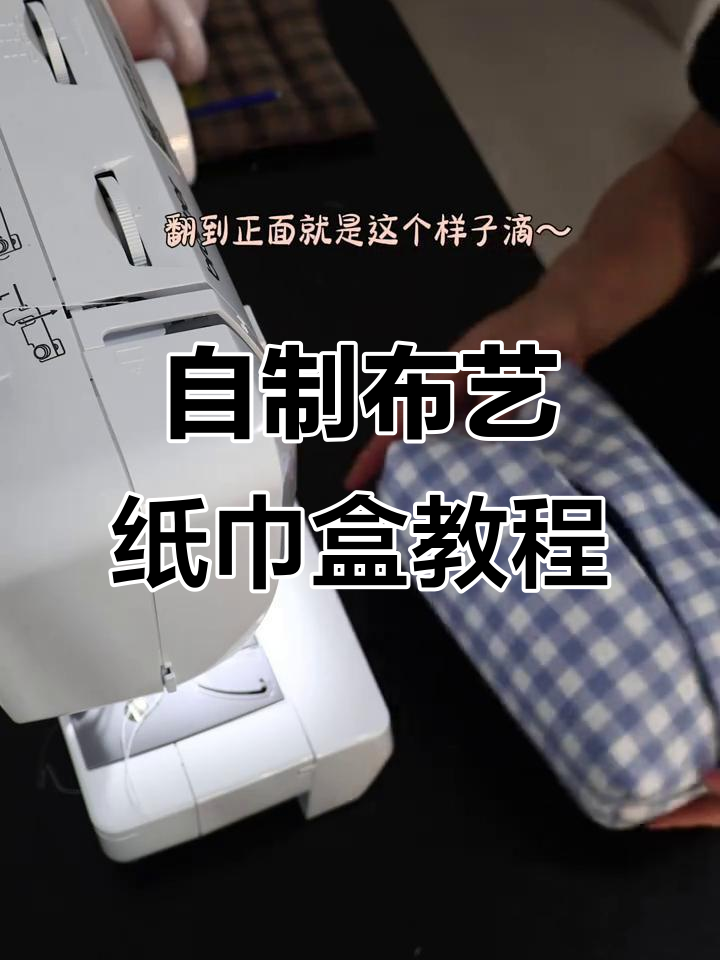 零基础手工布艺纸巾盒制作,简单步骤教你轻松搞定