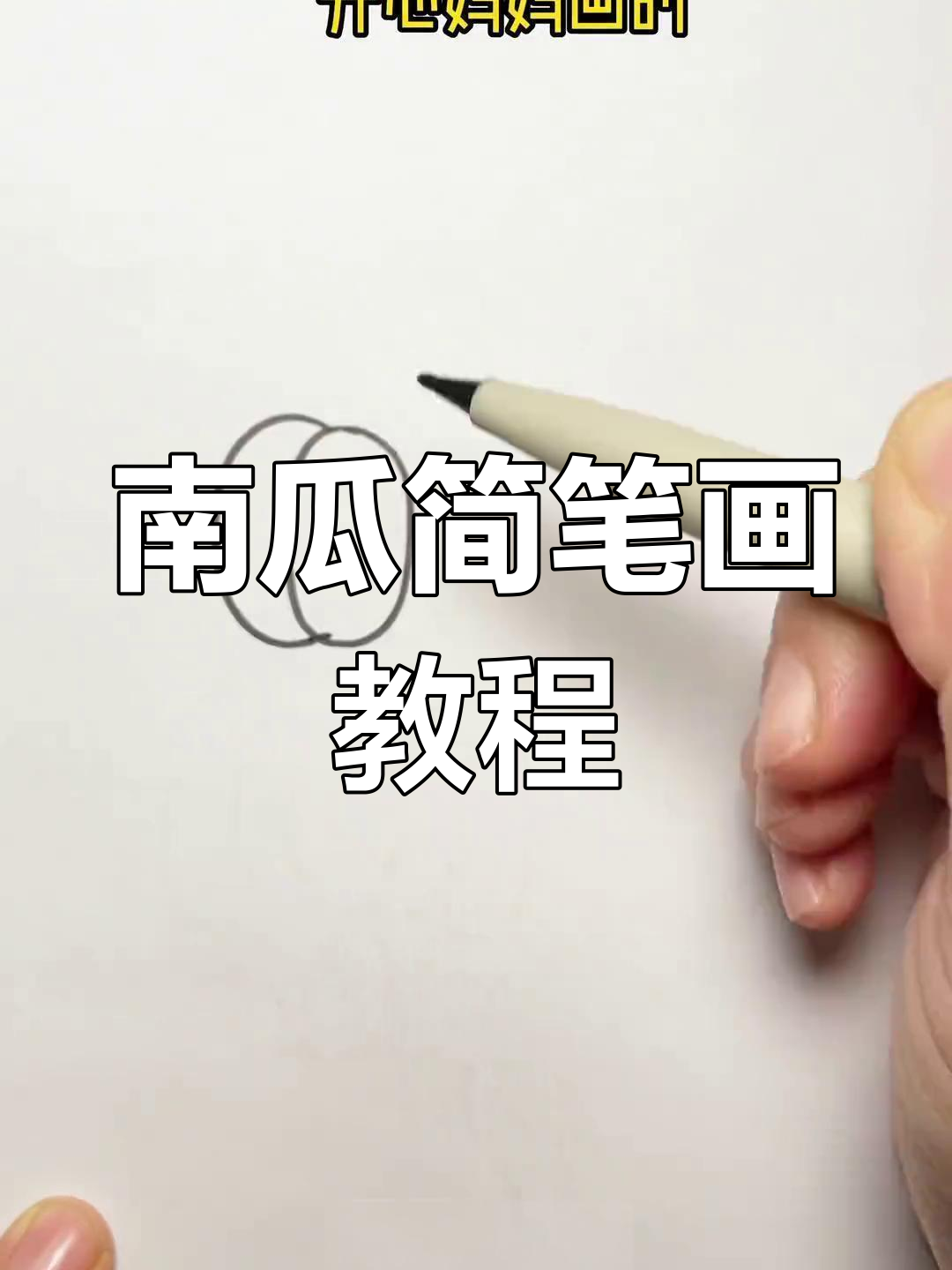 简单南瓜画法,轻松学会