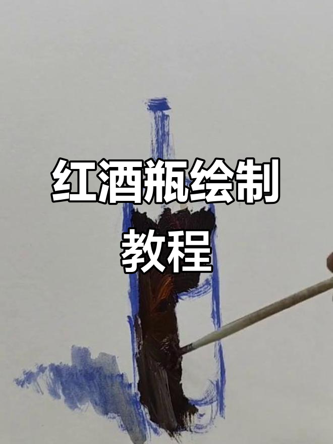 画红酒瓶技巧大揭秘,掌握圆柱体原理轻松上手