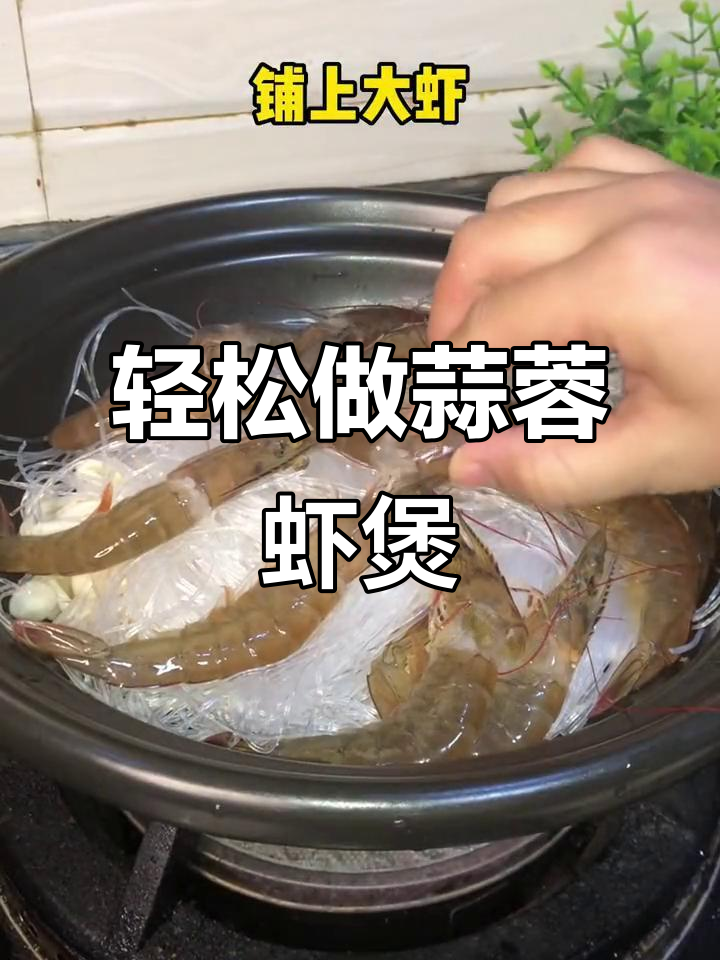 蒜蓉粉丝鲜虾煲,零失败做法大揭秘