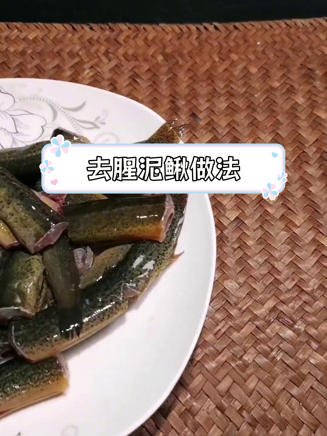 泥鳅宰杀技巧,轻松去腥