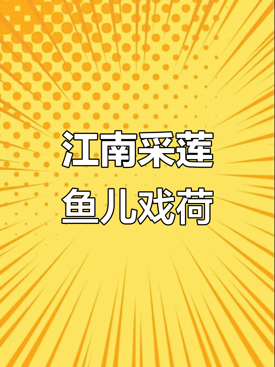 江南水乡:莲叶与鱼儿的舞蹈