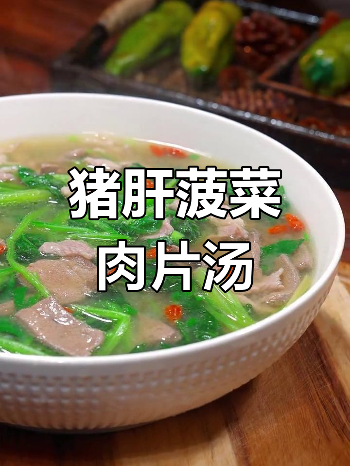 猪肝菠菜汤,简单又美味!
