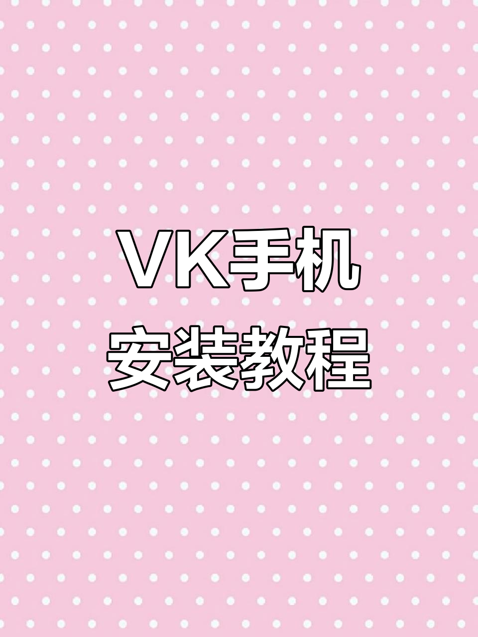 如何在安卓和苹果上下载VK应用