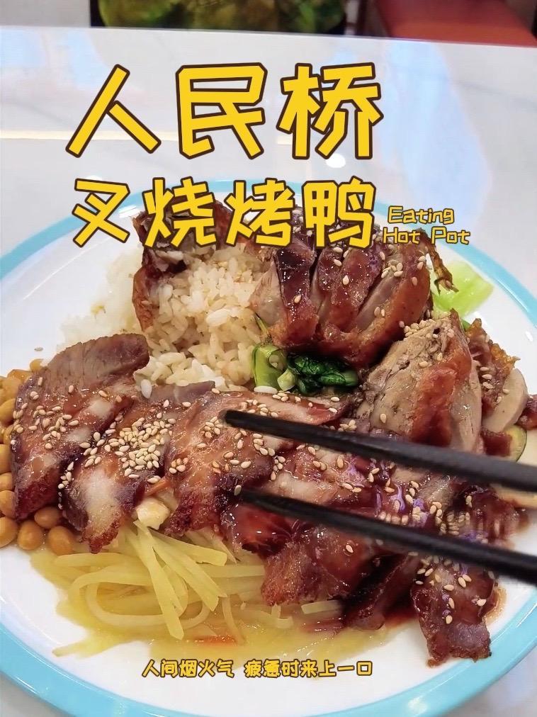 住人民桥附近的有福了，二十多块就可以吃到这个烧鸭外皮酥脆肉质嫩，叉烧香甜多汁，两样拼在一起