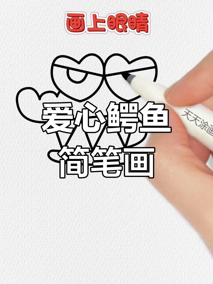 简单又可爱的爱心鳄鱼画法