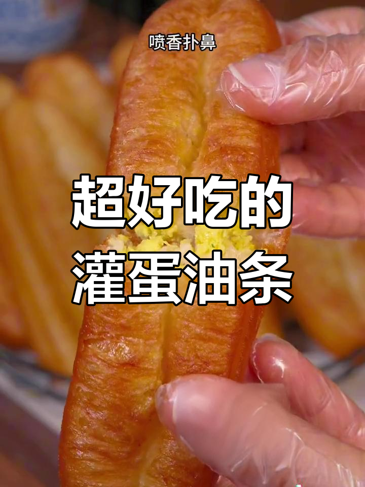千味央厨灌蛋油条,外脆内嫩超好吃