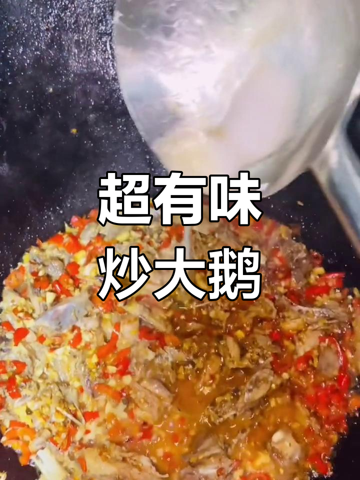 炒大鹅,小米椒和姜葱花搭配最美味