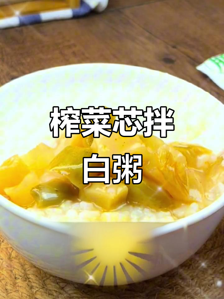 夏日清爽榨菜芯配白粥,简单又美味!