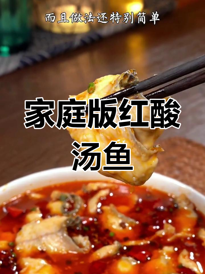 在家做正宗红酸汤鱼,轻松复刻贵州风味