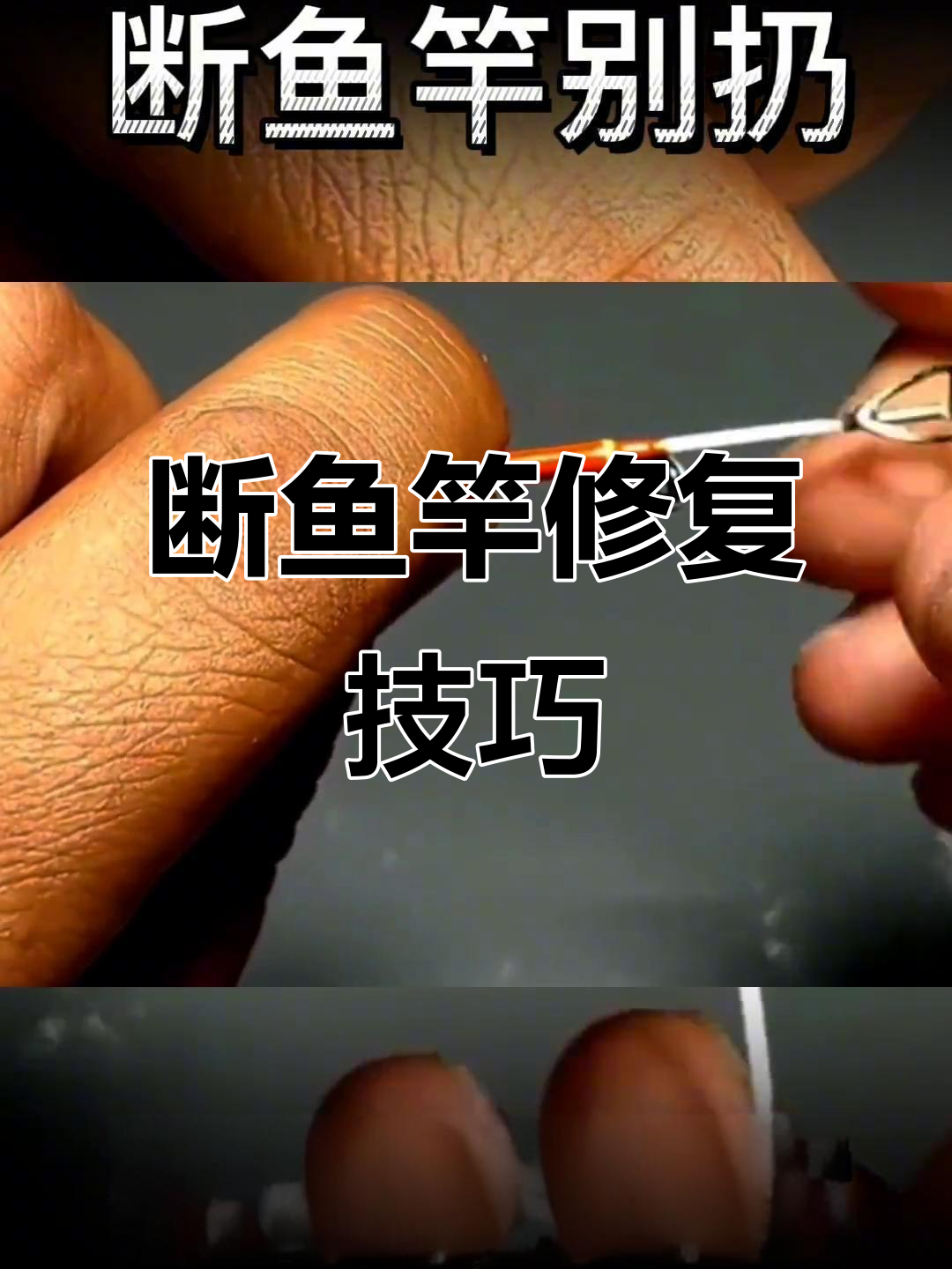 鱼竿断了别急扔,教你修复让它重生
