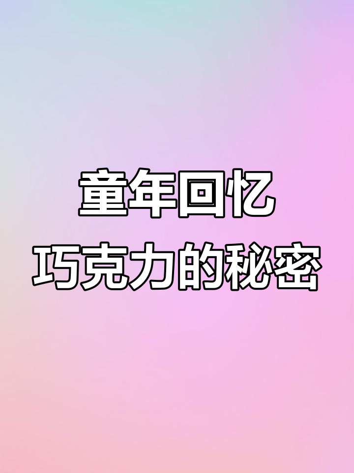 童年巧克力惊现！这瓶竟然这么苦，居然还能拉丝