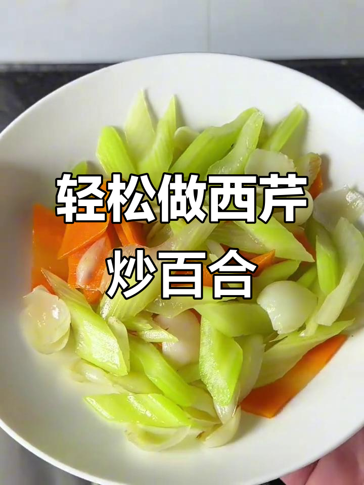 西芹百合炒出清爽美味,简单又营养