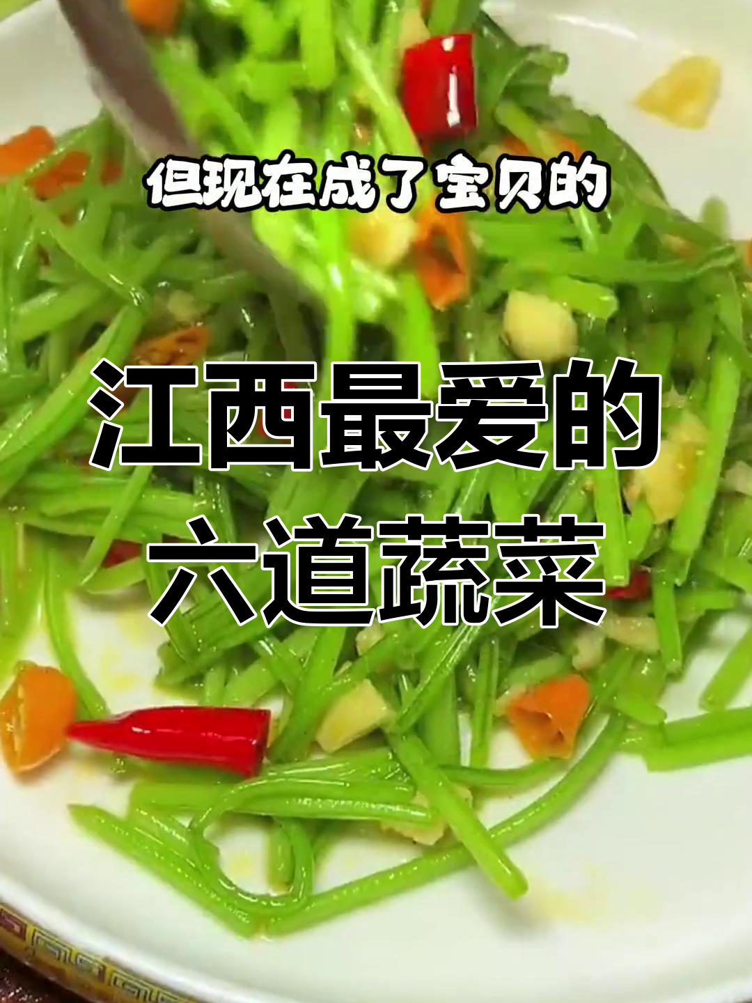江西六大必吃家常菜,空心菜、红薯梗都上榜了