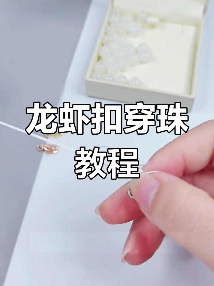 龙虾扣穿珠子技巧,轻松打造稳固饰品