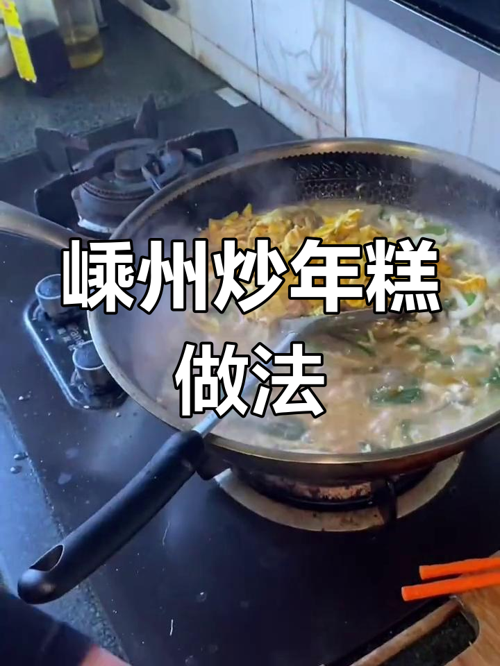在家做嵊州炒年糕,配菜丰富口感更佳