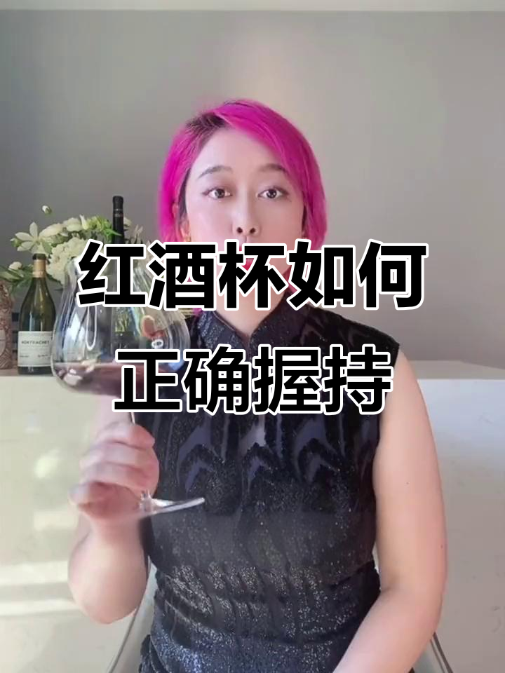 拿红酒杯的正确方式,避免升温影响口感