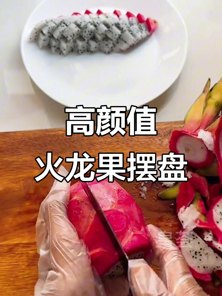 火龙果摆盘技巧大揭秘,秒变米其林家宴!