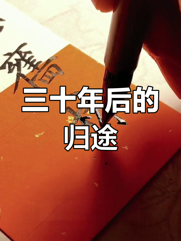 羁鸟思旧林,池鱼忆故渊
